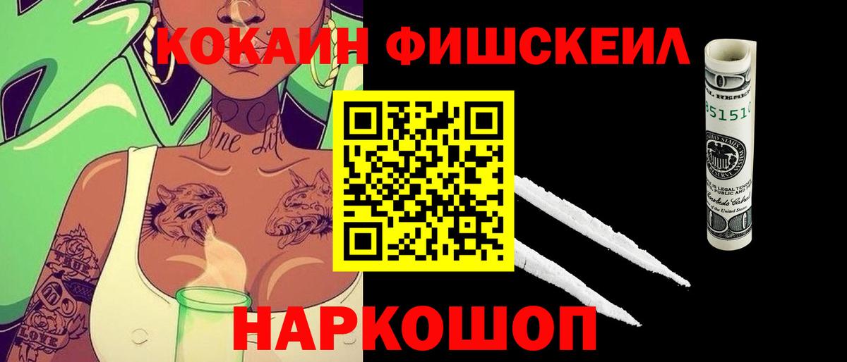 COCAIN VHQ  Cocaine Fish Scale  Вход с VPN  Кисловодск 