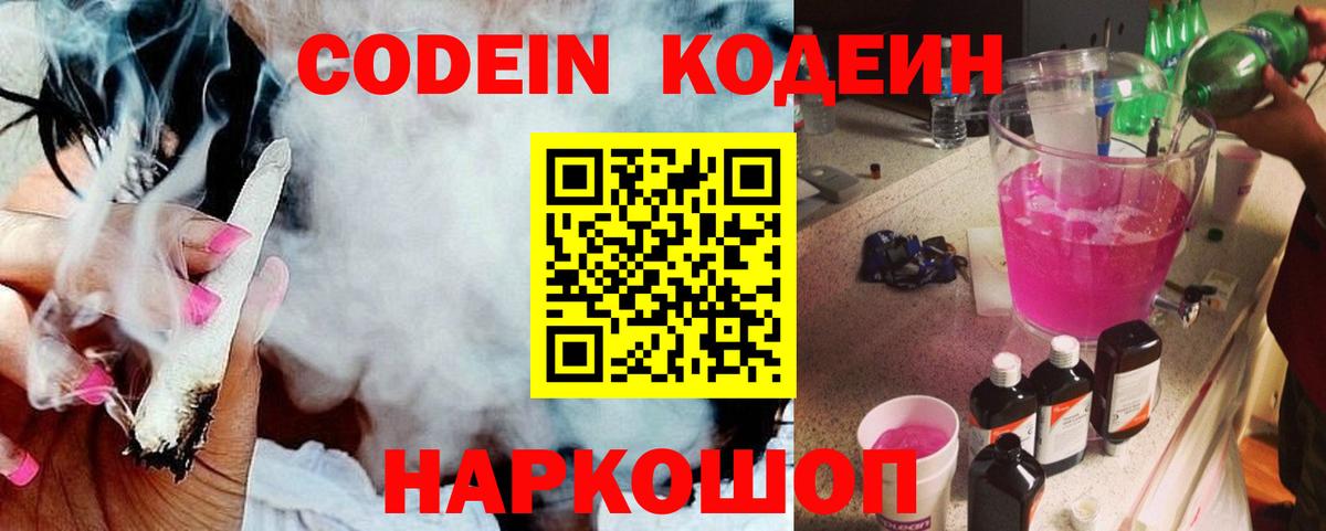 Кодеиновый сироп Lean Purple Drank  Вход с VPN  Кисловодск 